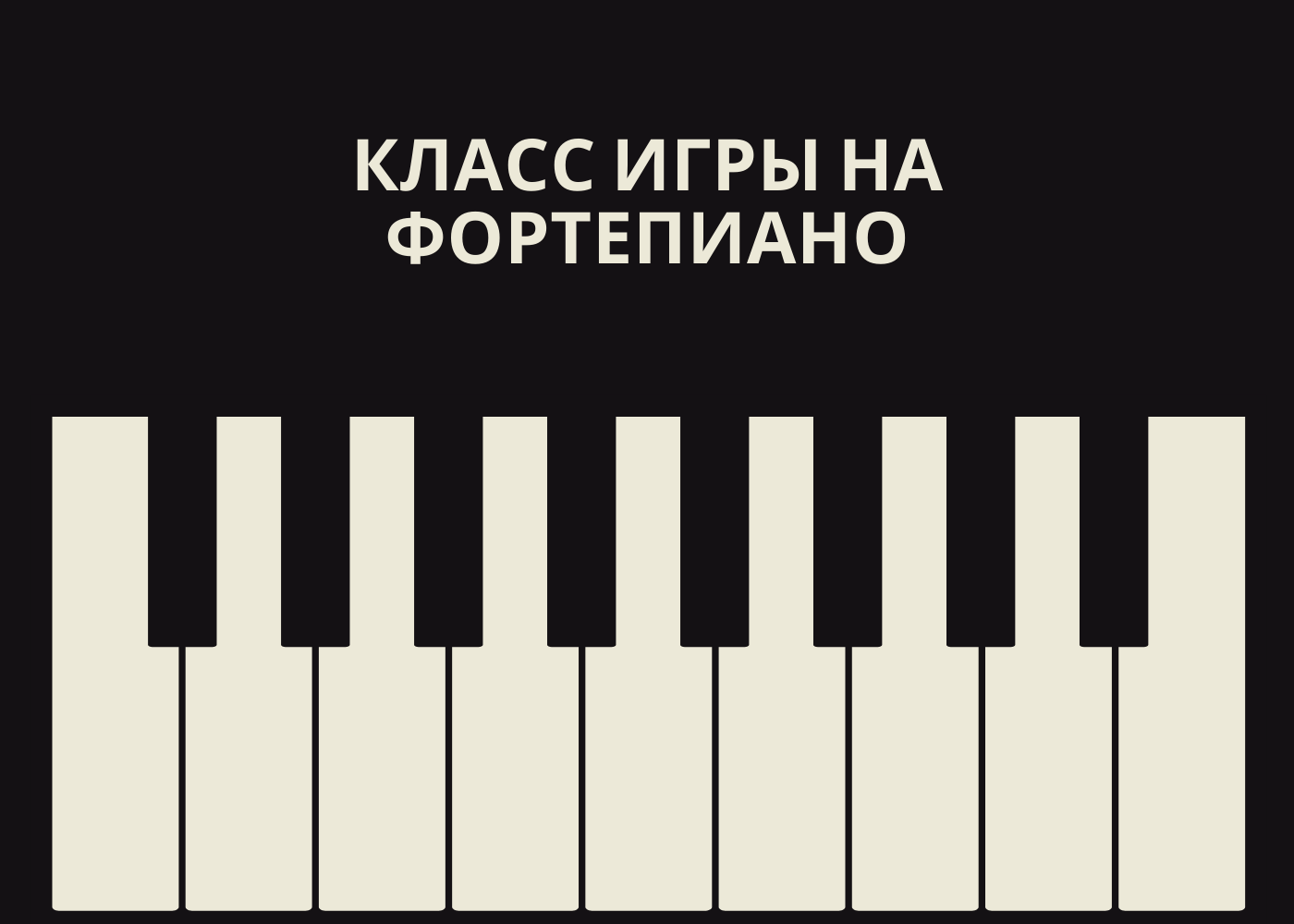 Класс игры на фортепиано