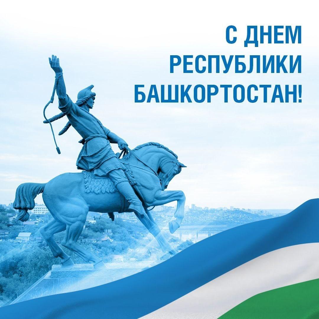 Уфа Поздравляет с Днем Республики Башкортостан!