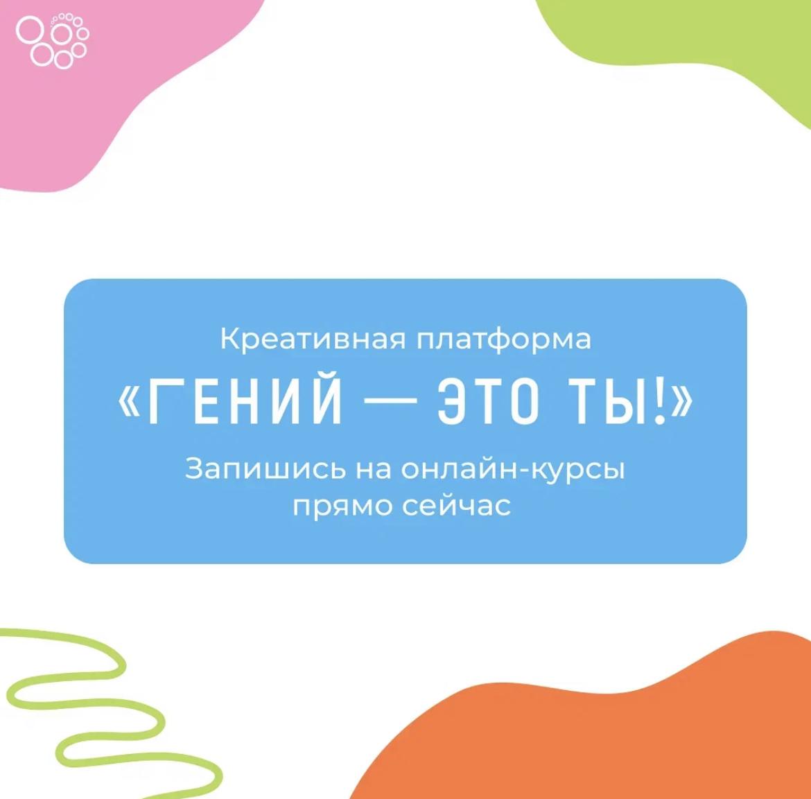 Гений — это ты!»: онлайн-курсы для читателей точек концентрации талантов